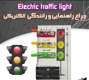 کیت کاردستی چراغ راهنمایی رانندگی