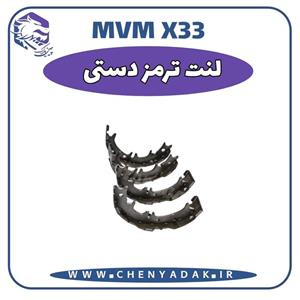 لنت ترمز MVM X33 برند CERMANTEX