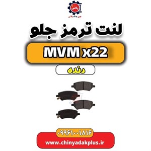 لنت ترمز جلو MVM X22 برند CERMANTEX
