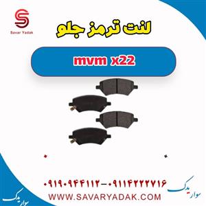 لنت ترمز جلو MVM X22 برند CERMANTEX