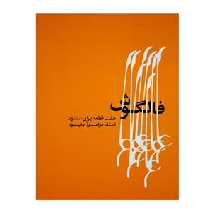 کتاب فالگوش هفت قطعه برای سنتور فرامرز پایور