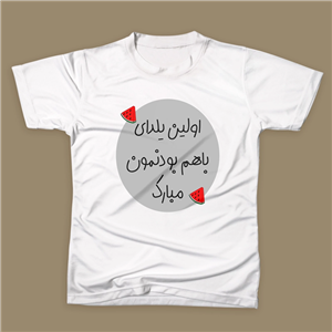 تیشرت اولین یلدا