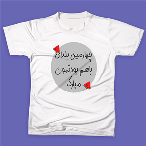 تیشرت چهارمین یلدا