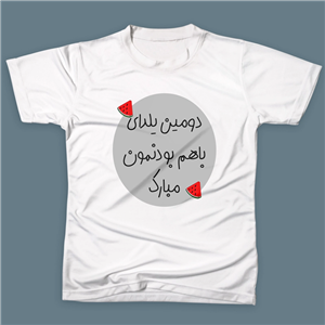 تیشرت دومین یلدا