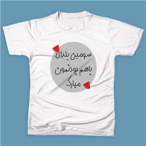 تیشرت سومین یلدا