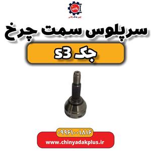 سرپلوس سمت چرخ جک S3