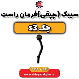 سیبک یا چپقی فرمان راست جک S3