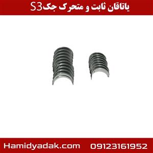 یاتاقان ثابت و متحرک جک S3