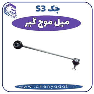 میل موج گیر جک S3