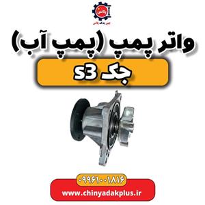واتر پمپ یا پمپ آب جک S3
