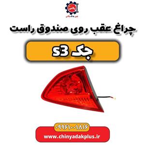 چراغ عقب روی صندوق راست جک S3