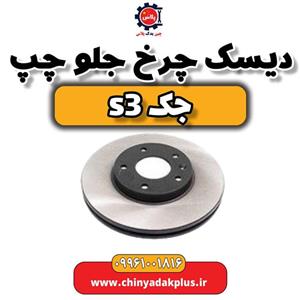 دیسک چرخ جلو چپ جک S3