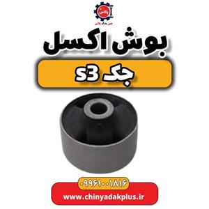 بوش اکسل جک S3
