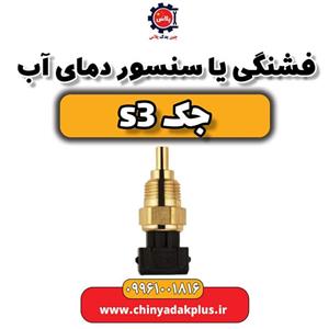 فشنگی یا سنسور دمای آب جک S3