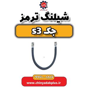 شیلنگ ترمز جک S3