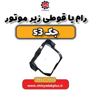 رام یا قوطی زیر موتور جک S3