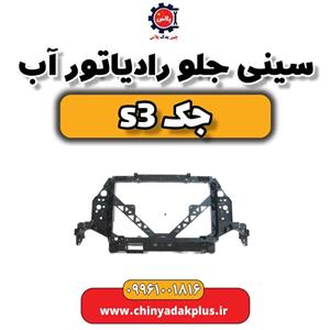 سینی جلو رادیاتور آب جک S3