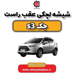 شیشه لچکی عقب راست جک S3
