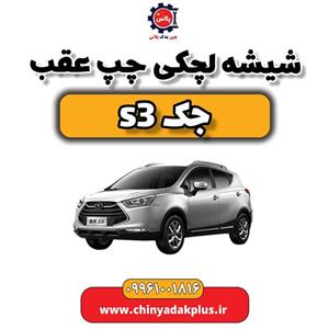 شیشه لچکی چپ عقب جک S3