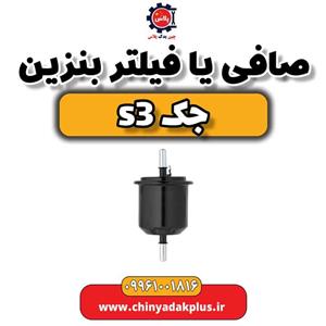 صافی یا فیلتر بنزین جک s3