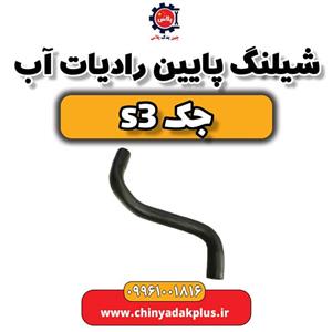 شیلنگ پایین رادیاتور آب  جک S3