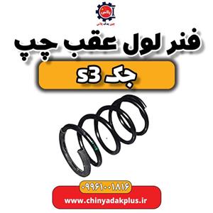 فنر لول عقب چپ جک S3