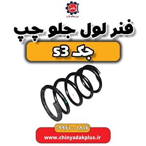 فنر لول جلو چپ جک S3