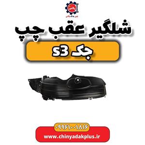 شلگر عقب چپ جک S3