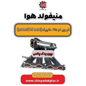 منیفولد هوا ام وی ام 315 هاچبک نیو