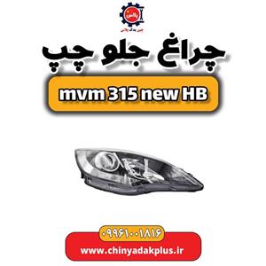 چراغ جلو چپ ام وی ام 315 هاچبک نیو