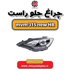 چراغ جلو راست ام وی ام 315 هاچبک نیو