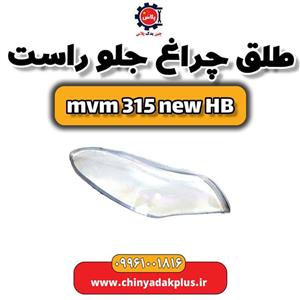 طلق چراغ جلو راست ام وی ام 315 هاچبک نیو