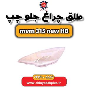 طلق چراغ جلو چپ ام وی ام 315 هاچبک نیو