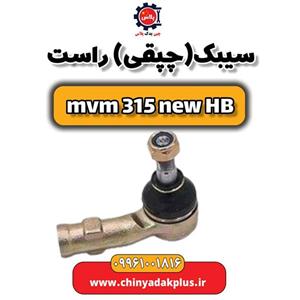 سیبک (چپقی) راست ام وی ام 315 هاچبک نیو