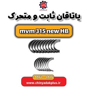 یاتاقان ثابت و متحرک ام وی ام 315 هاچبک نیو