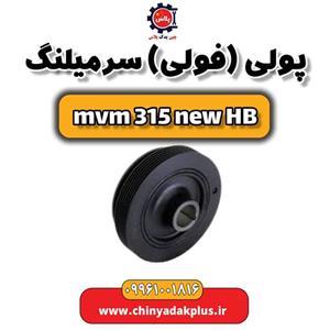 پولی (فولی) سر میلنگ ام وی ام 315 هاچبک نیو