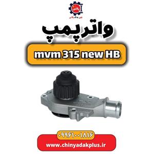 واتر پمپ ام وی ام 315 هاچبک نیو
