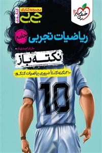 جیبی نکته باز ریاضیات تجربی جامع کنکور خیلی سبز