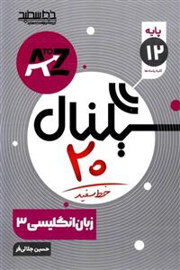 سیگنال 20 زبان انگلیسی دوازدهم خط سفید