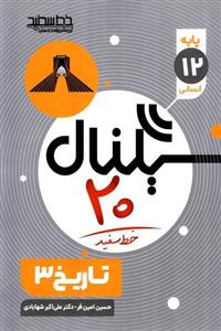 سیگنال 20 تاریخ دوازدهم خط سفید