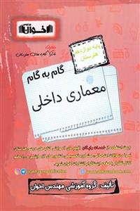 گام به گام معماری داخلی دوازدهم هنرستان اخوان