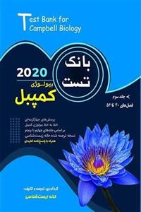 بانک تست بیولوژی کمپبل جلد سوم خانه زیست شناسی