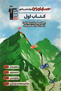 کتاب اول حسابان دوازدهم قلم چی