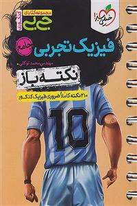 جیبی نکته باز فیزیک تجربی جامع کنکور خیلی سبز