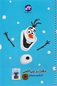 دفتر ریاضی ششم دبستان کاگو