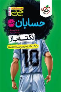 جیبی نکته باز حسابان جامع کنکور خیلی سبز