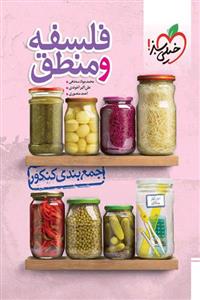 جمع بندی کنکور فلسفه و منطق خیلی سبز
