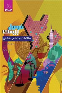 مطالعات اجتماعی هشتم فرمول بیست گاج