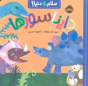 دایناسورها (سلام دنیا!)(گلاسه)(پرتقال)