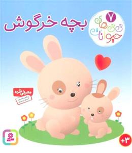 نی نی های حیوانات 7 (بچه خرگوش)(لمینت)(قدیانی)